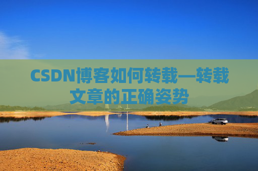CSDN博客如何转载—转载文章的正确姿势