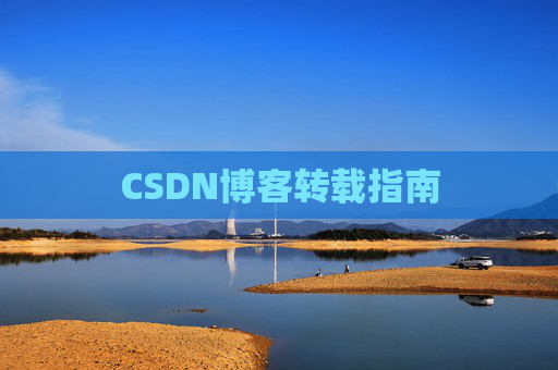 CSDN博客转载指南