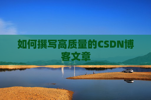 如何撰写高质量的CSDN博客文章