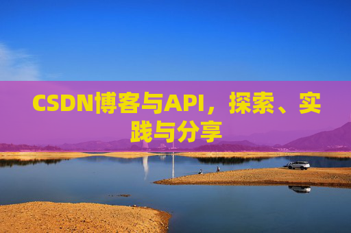 CSDN博客与API,探索、实践与分享