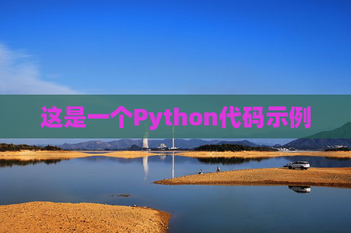 这是一个Python代码示例